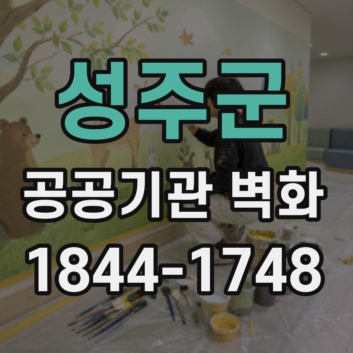 성주군 공공기관 벽화