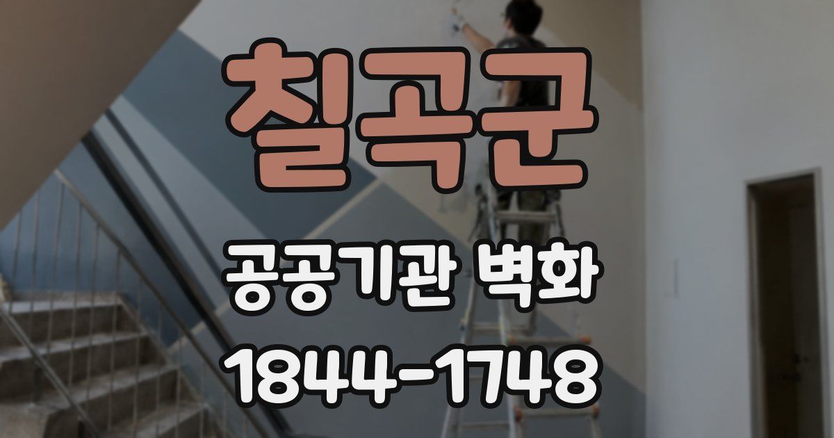 칠곡군 공공기관 벽화
