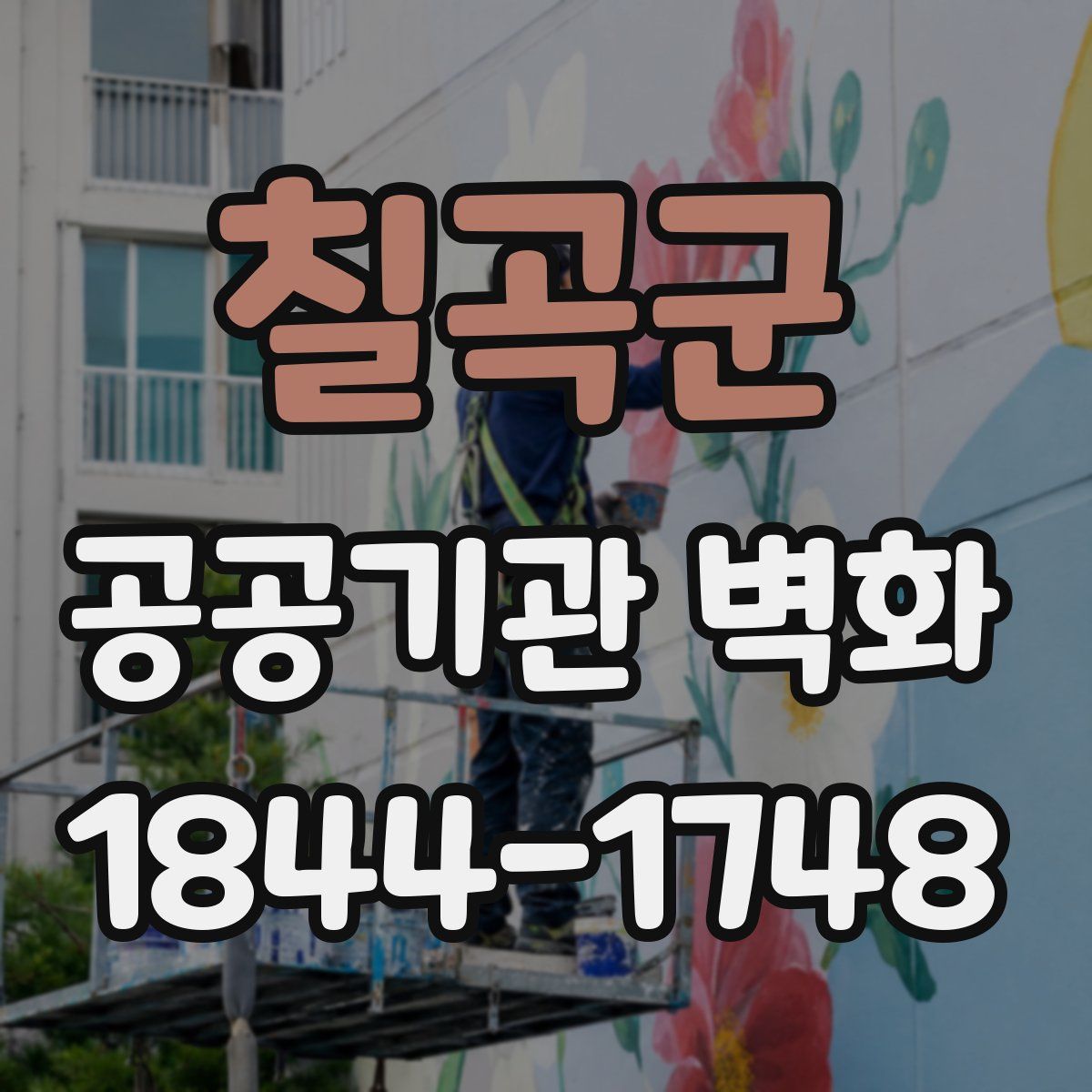 칠곡군 공공기관 벽화