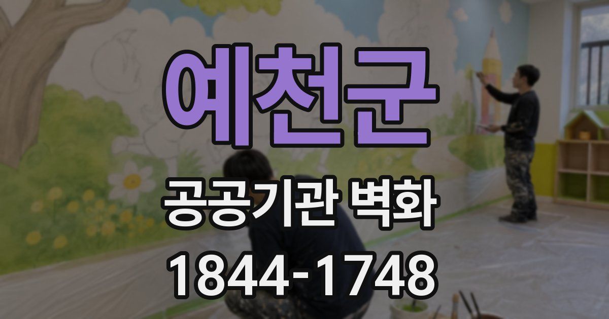 예천군 공공기관 벽화