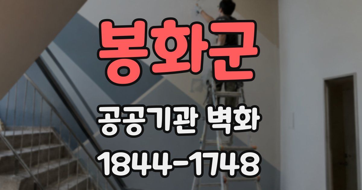 봉화군 공공기관 벽화