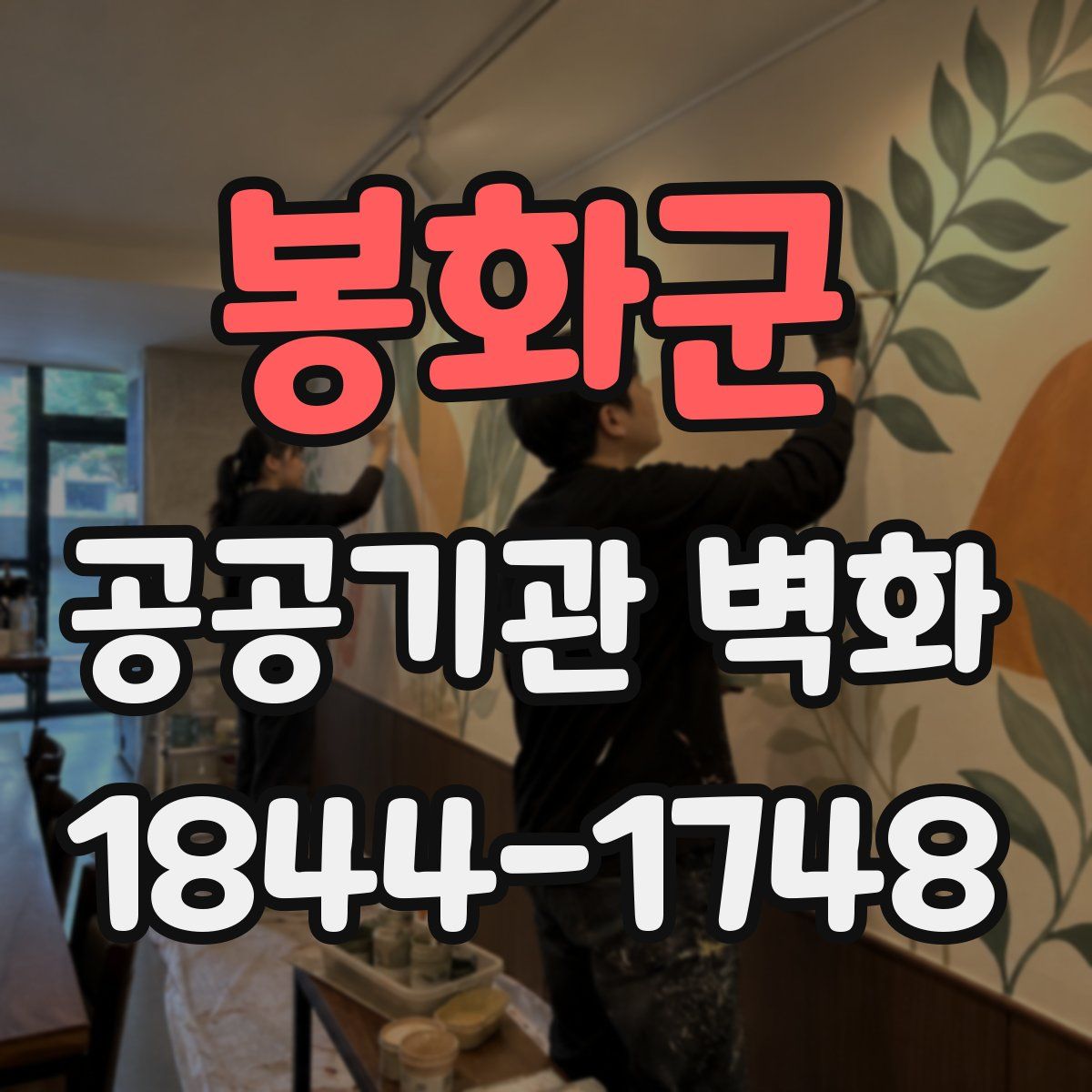 봉화군 공공기관 벽화