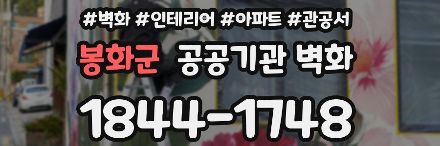 봉화군 공공기관 벽화