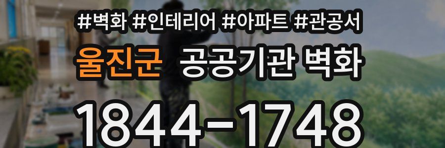 울진군 공공기관 벽화