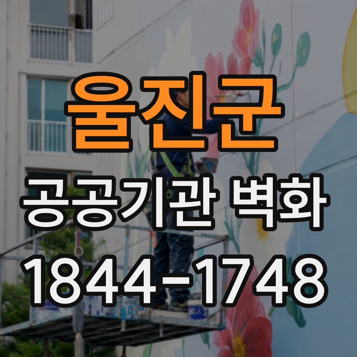 울진군 공공기관 벽화