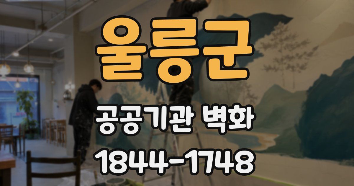 울릉군 공공기관 벽화