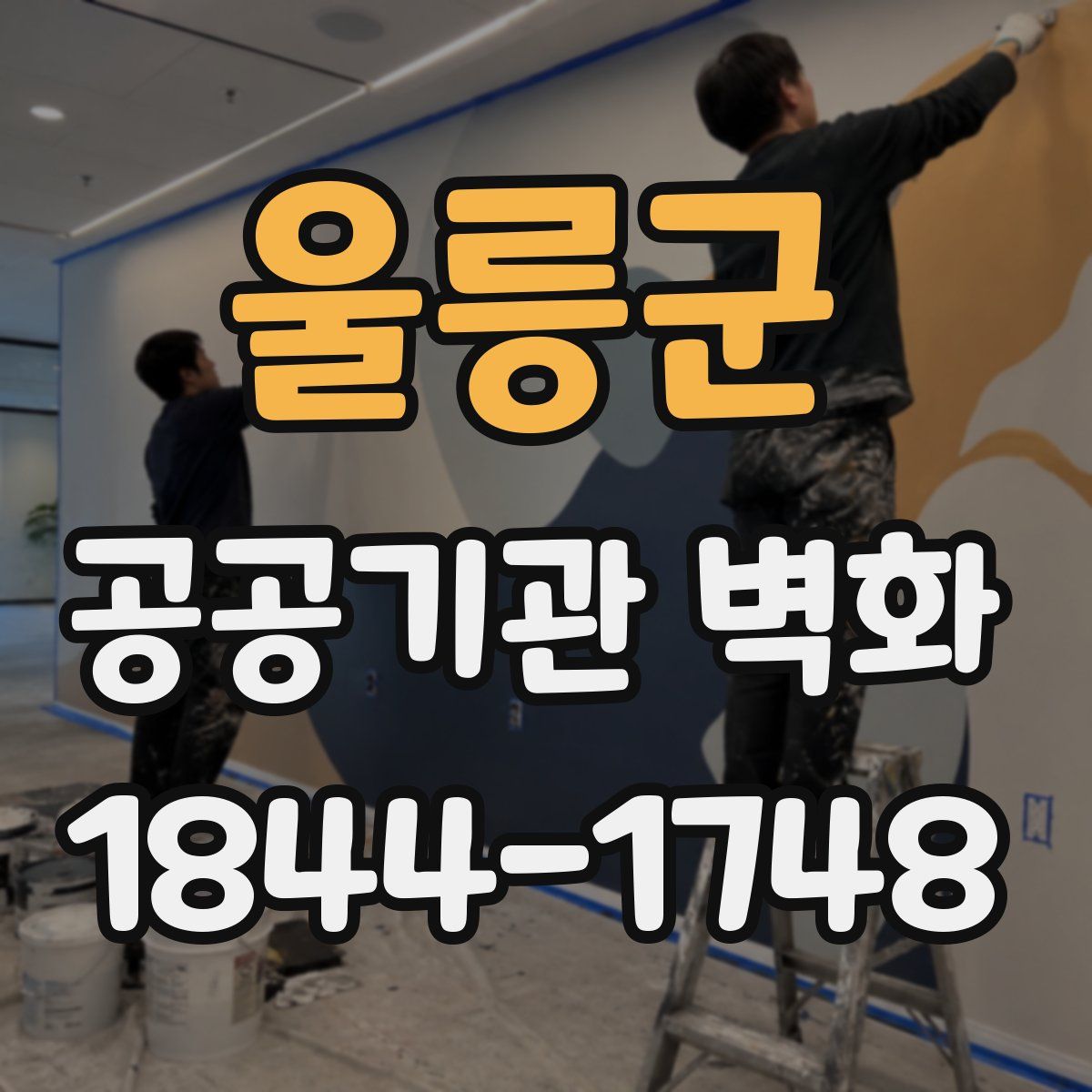울릉군 공공기관 벽화