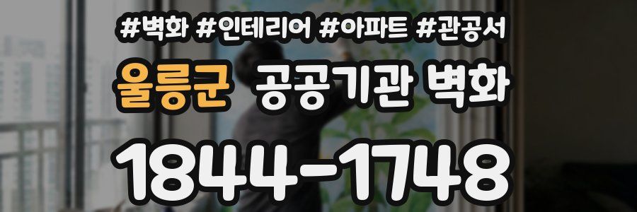 울릉군 공공기관 벽화