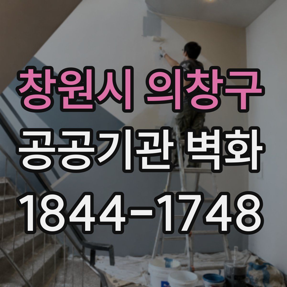 창원시 의창구 공공기관 벽화