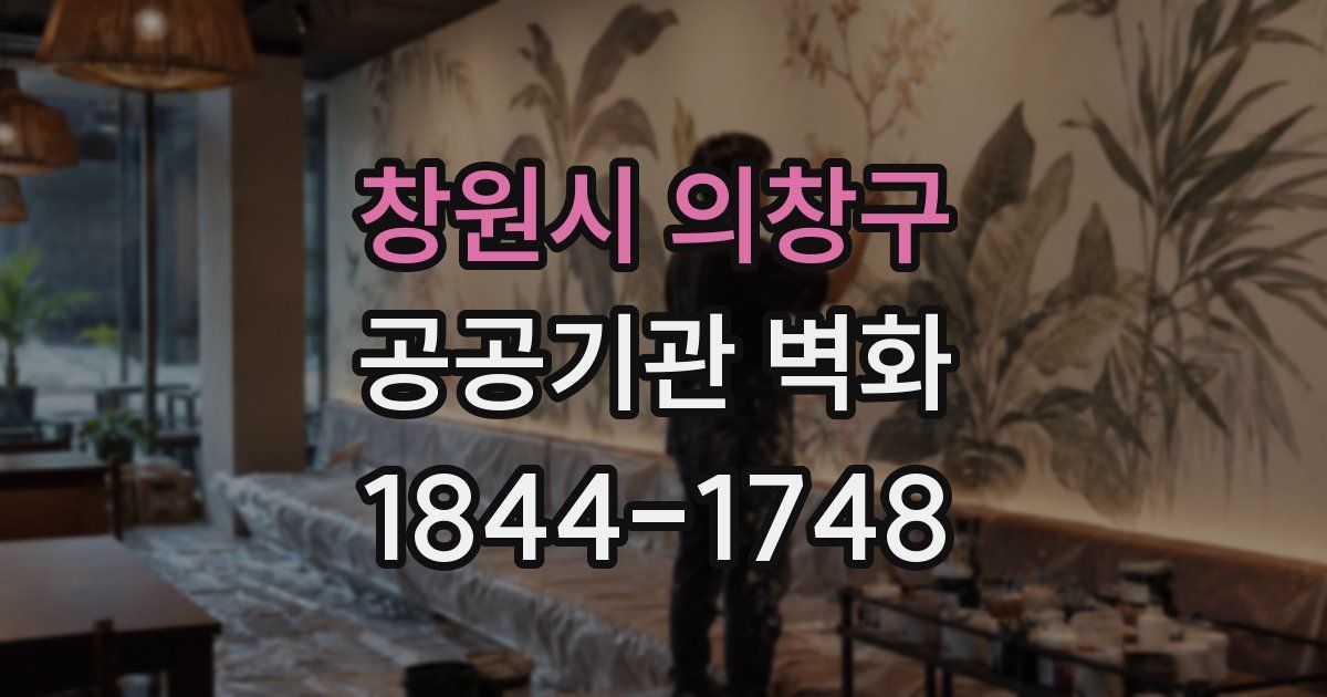 창원시 의창구 공공기관 벽화