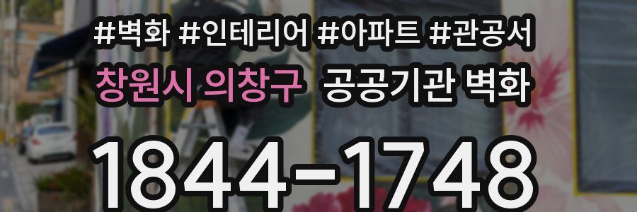 창원시 의창구 공공기관 벽화