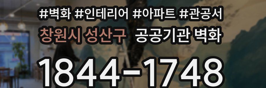 창원시 성산구 공공기관 벽화