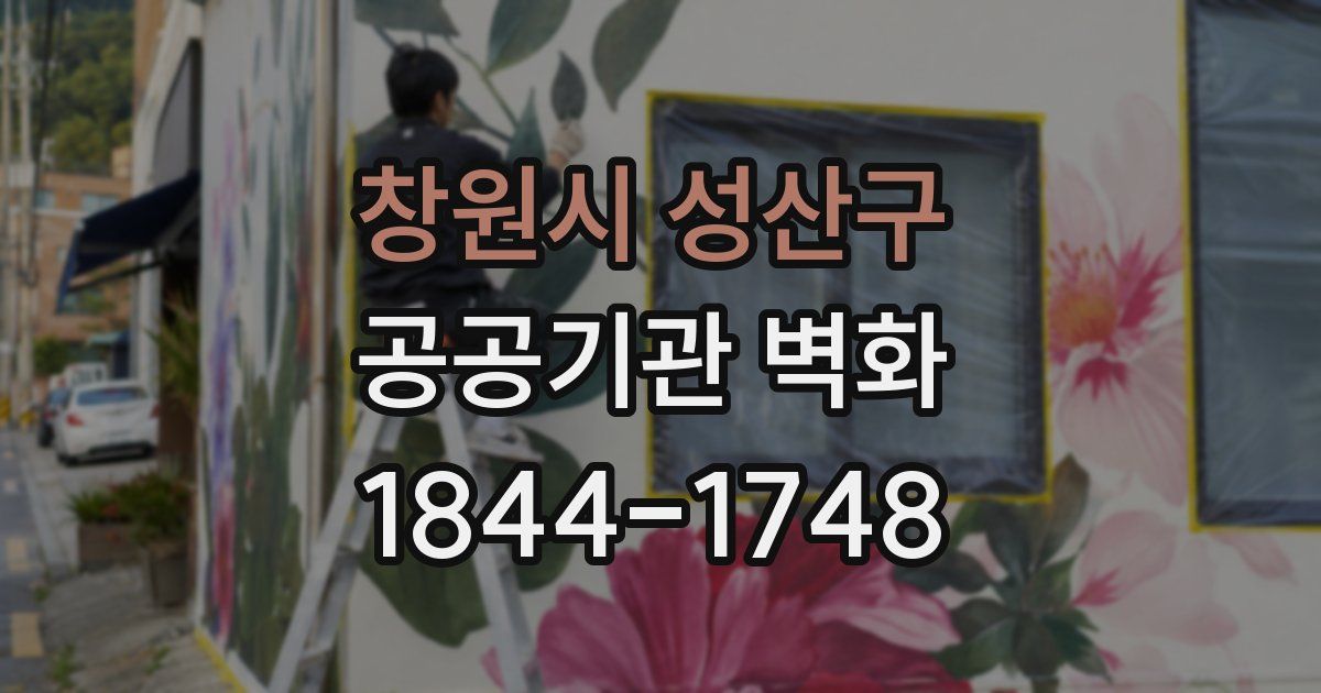 창원시 성산구 공공기관 벽화