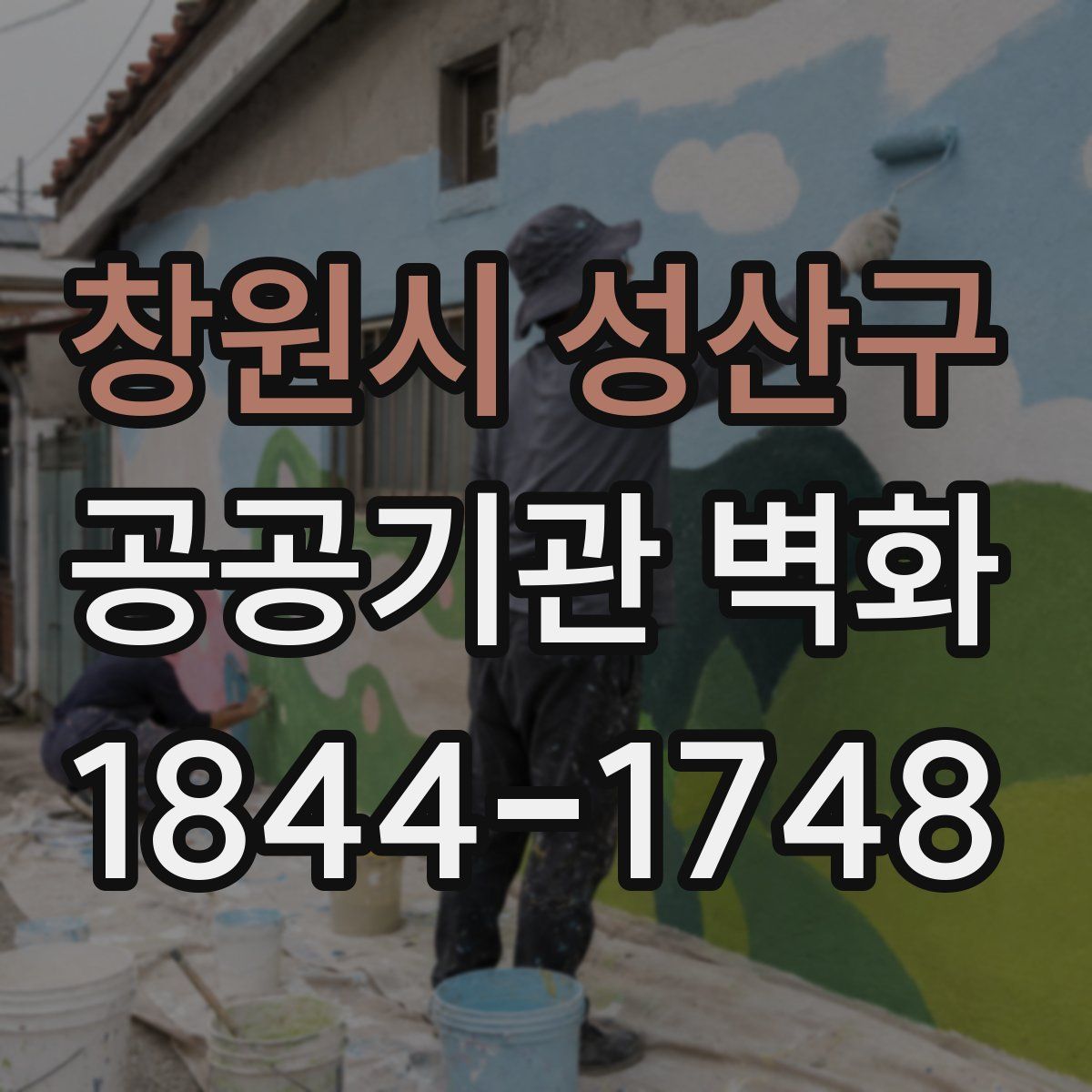 창원시 성산구 공공기관 벽화
