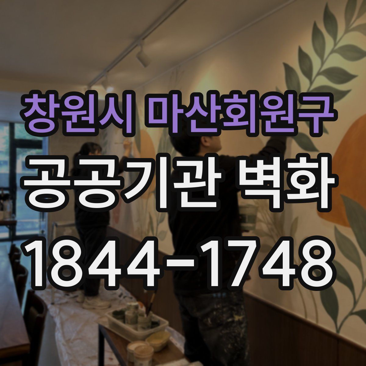 창원시 마산회원구 공공기관 벽화
