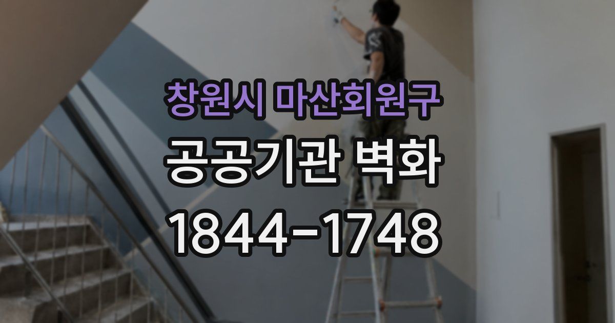 창원시 마산회원구 공공기관 벽화