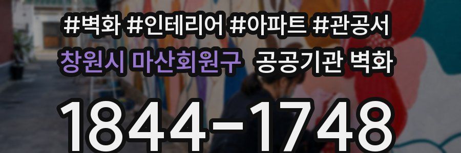 창원시 마산회원구 공공기관 벽화