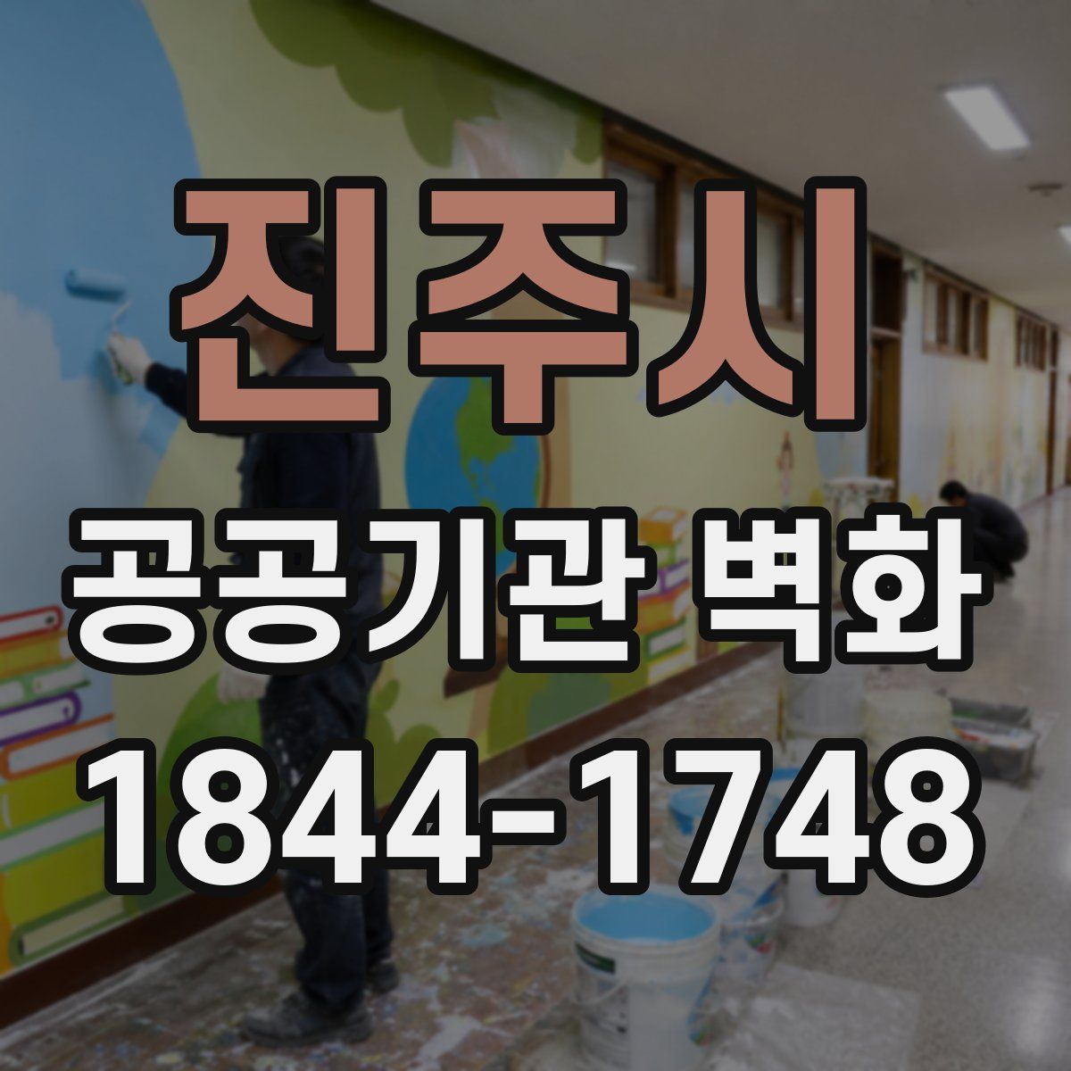 진주시 공공기관 벽화