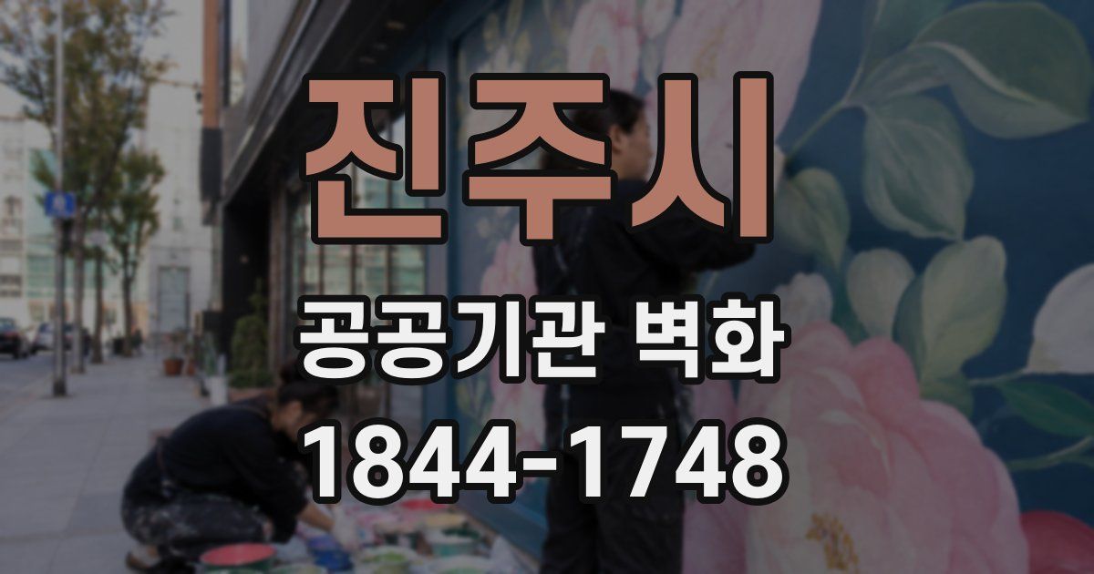 진주시 공공기관 벽화