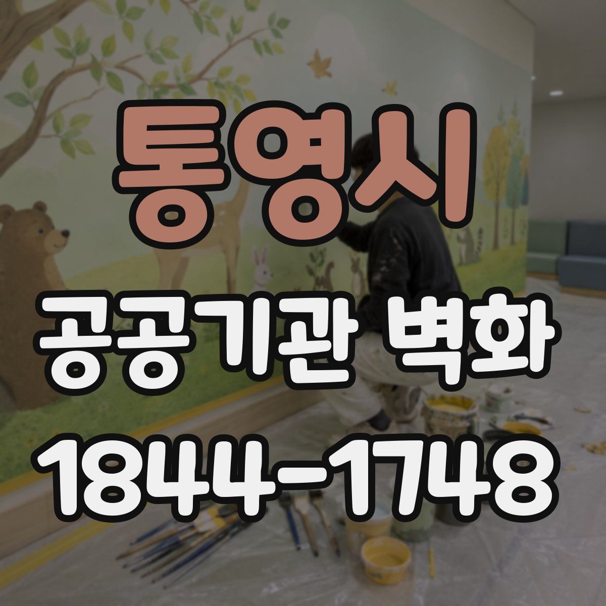 통영시 공공기관 벽화