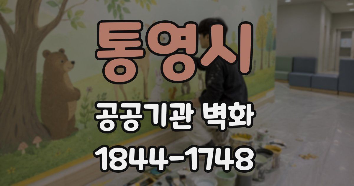 통영시 공공기관 벽화