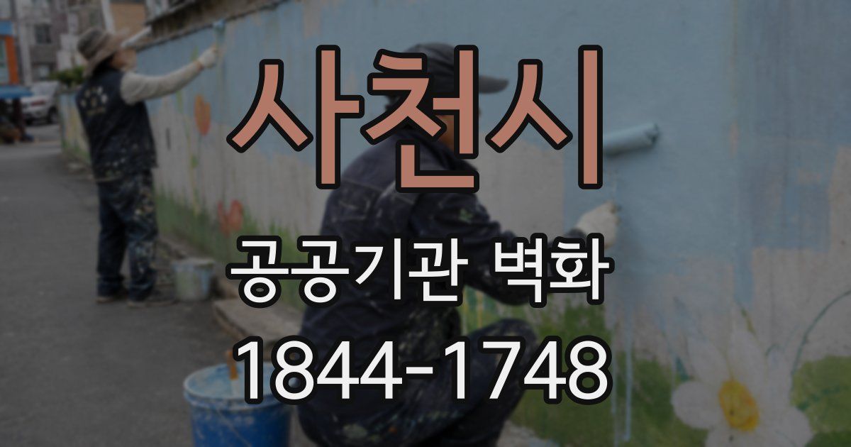 사천시 공공기관 벽화