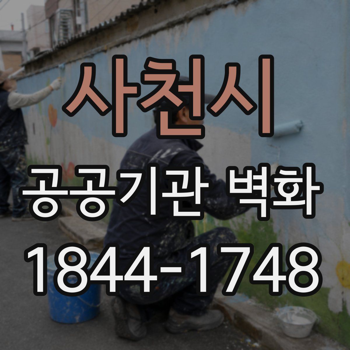 사천시 공공기관 벽화