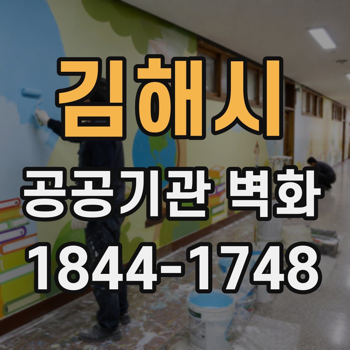 김해시 공공기관 벽화