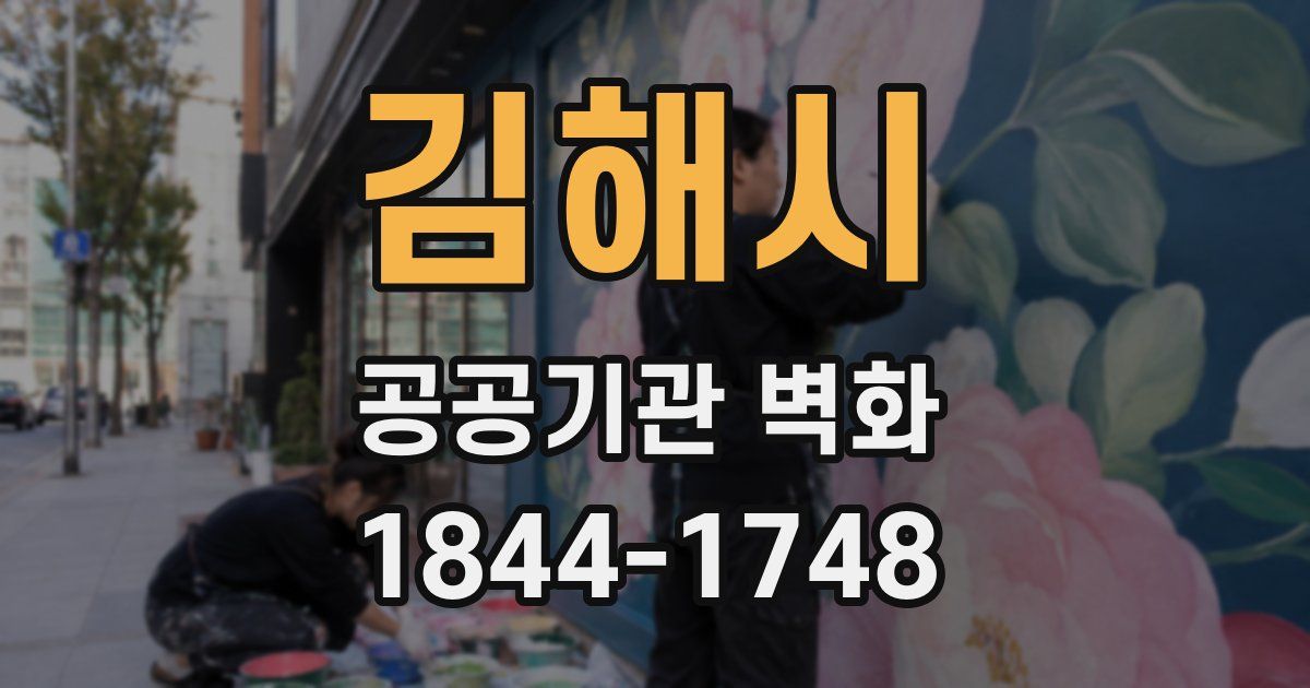 김해시 공공기관 벽화