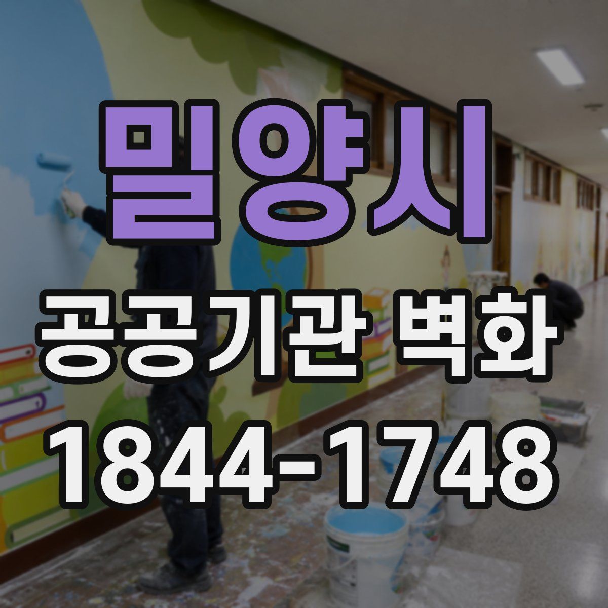 밀양시 공공기관 벽화