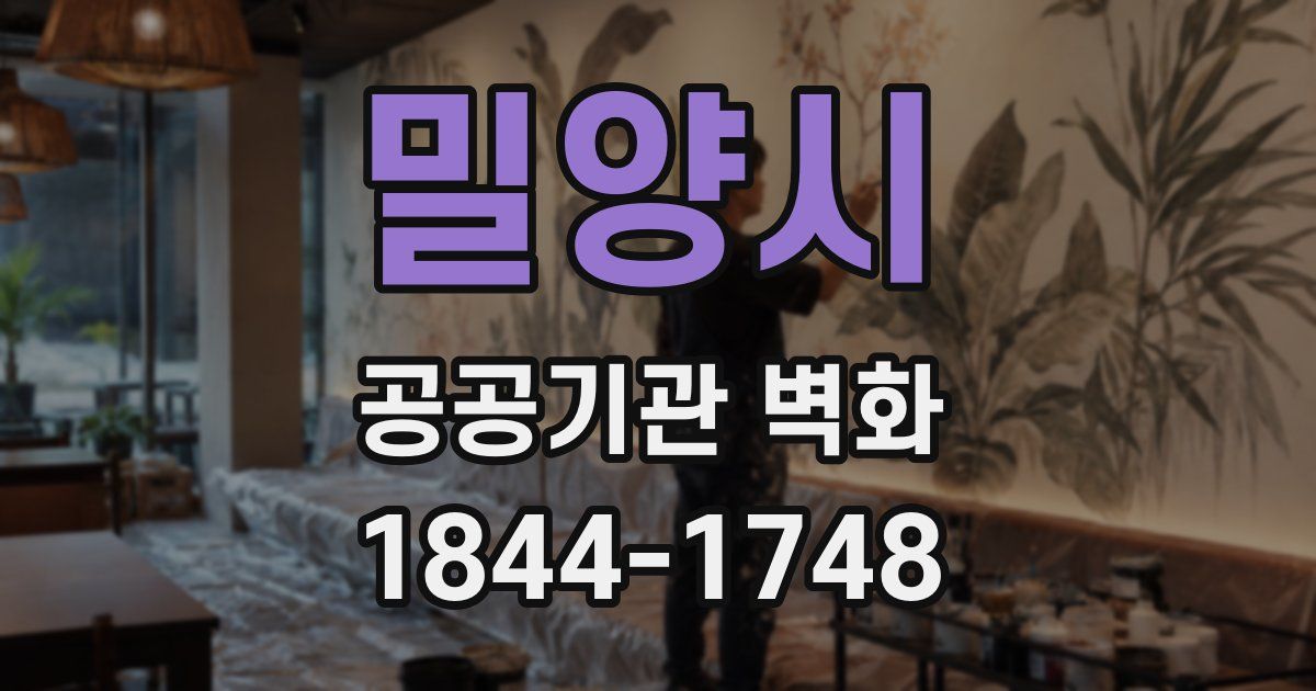 밀양시 공공기관 벽화