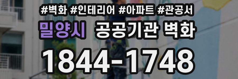 밀양시 공공기관 벽화
