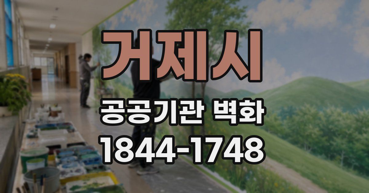 거제시 공공기관 벽화