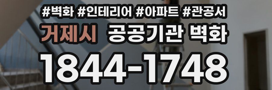 거제시 공공기관 벽화