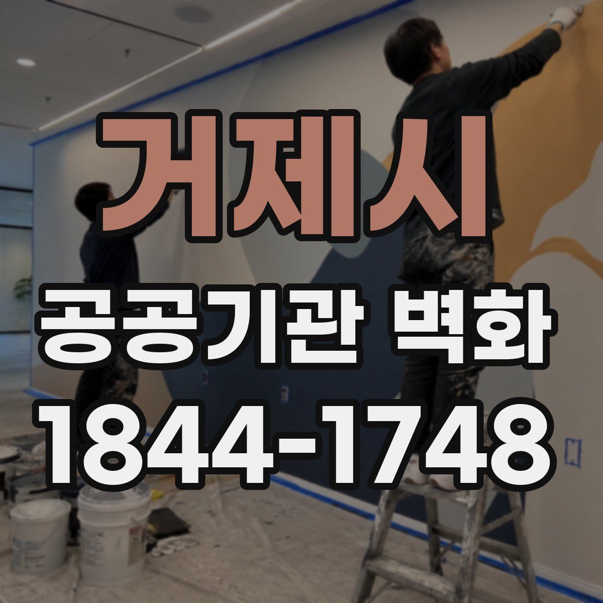 거제시 공공기관 벽화