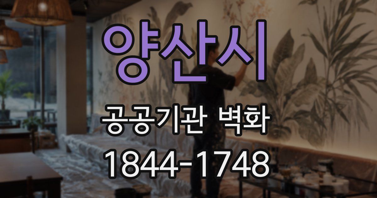 양산시 공공기관 벽화