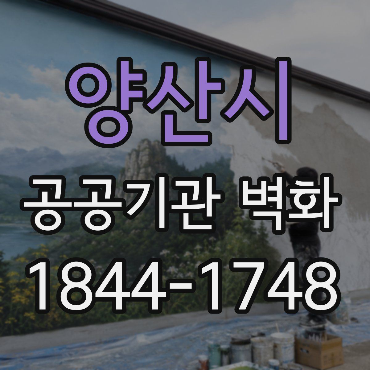 양산시 공공기관 벽화