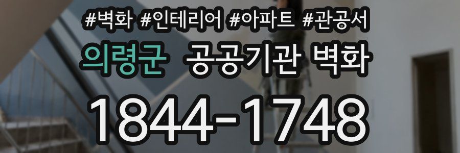 의령군 공공기관 벽화