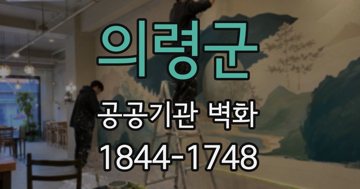 의령군 공공기관 벽화
