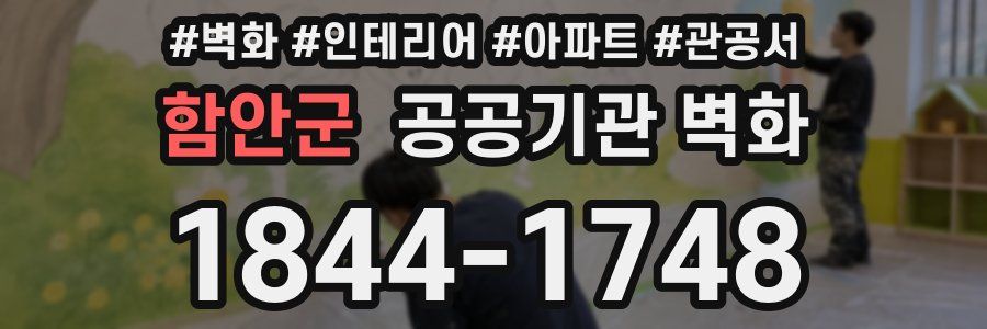 함안군 공공기관 벽화
