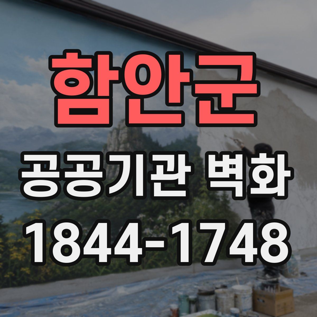 함안군 공공기관 벽화