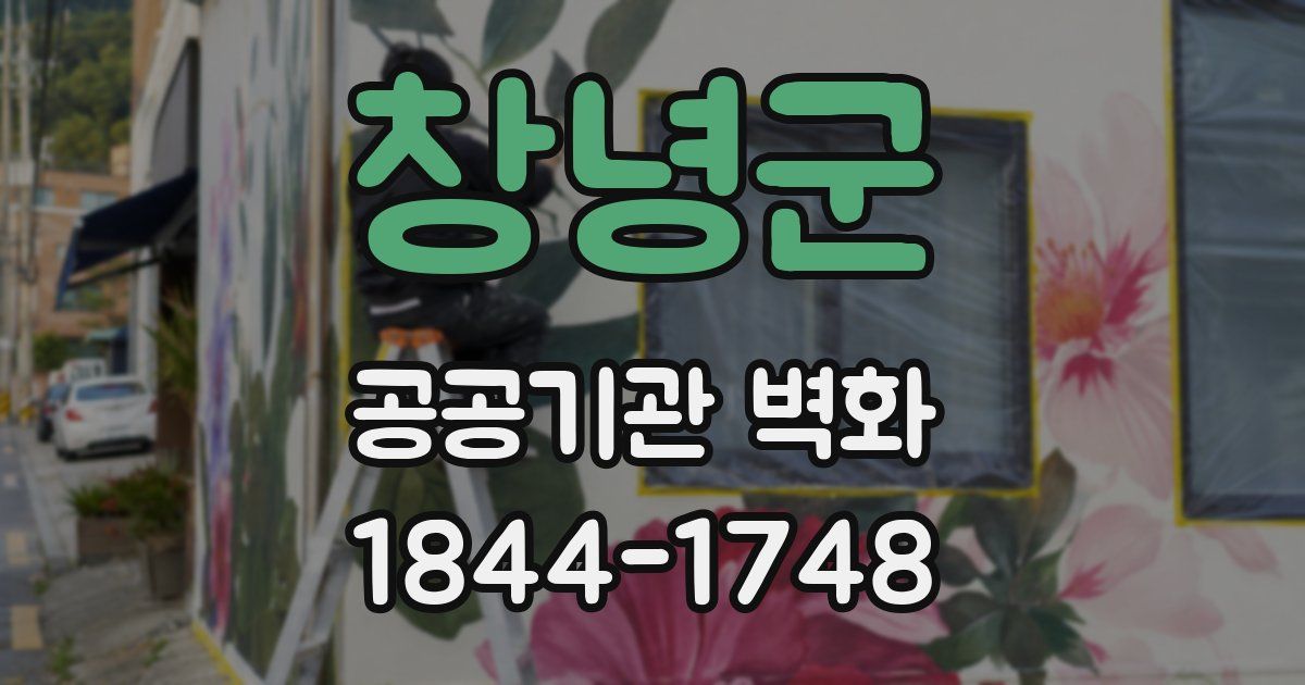 창녕군 공공기관 벽화