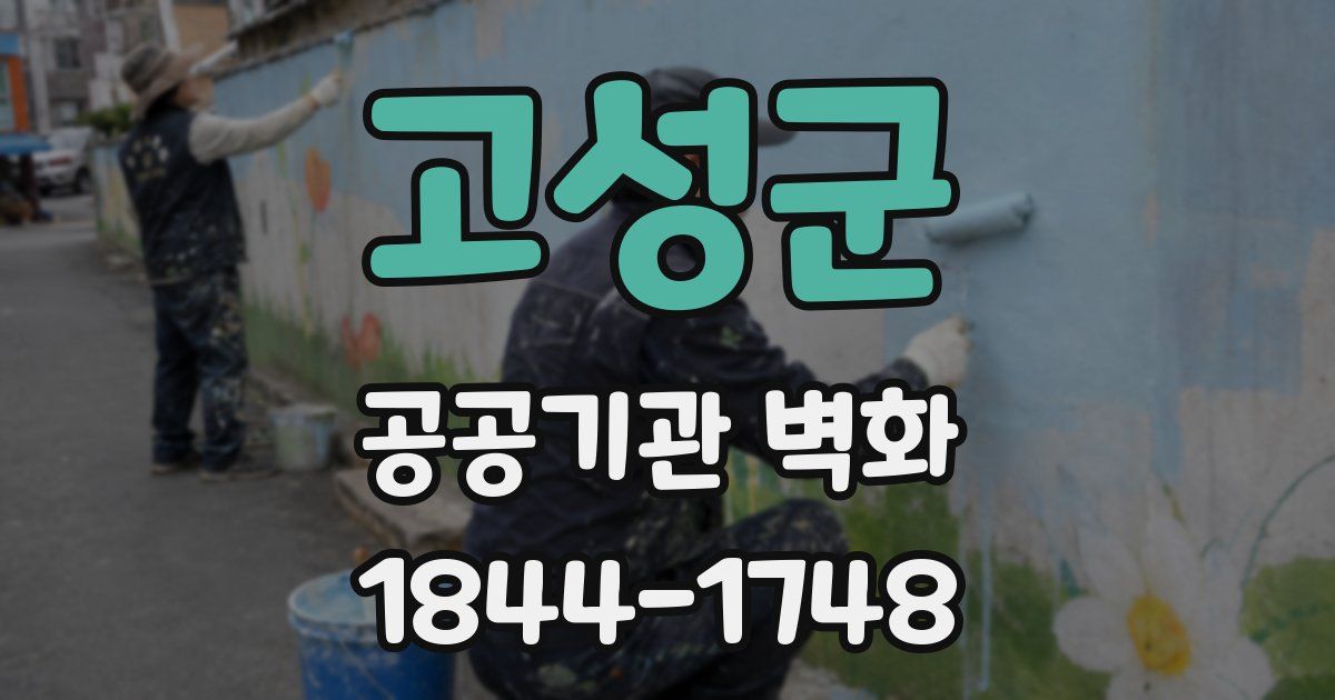 고성군 공공기관 벽화