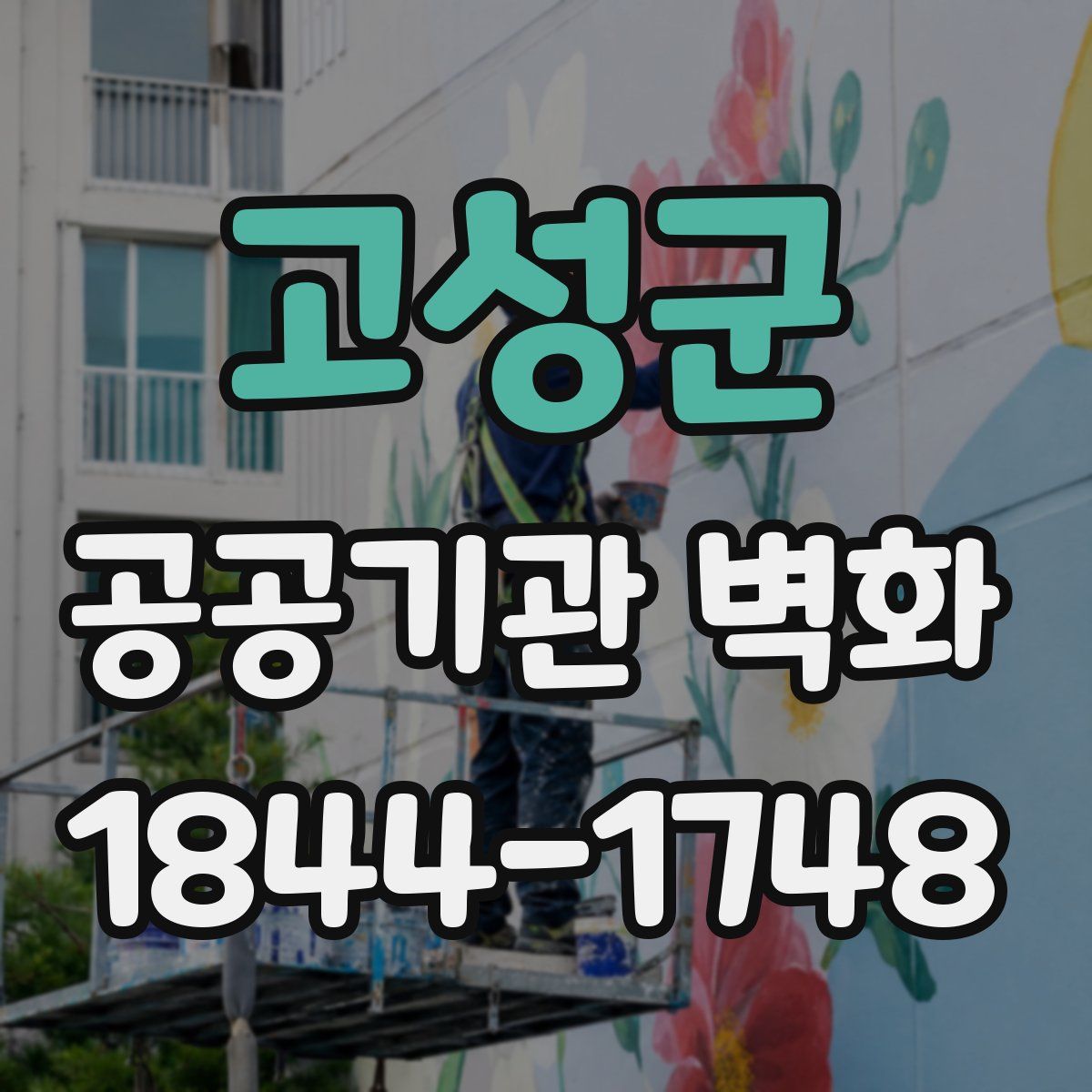 고성군 공공기관 벽화
