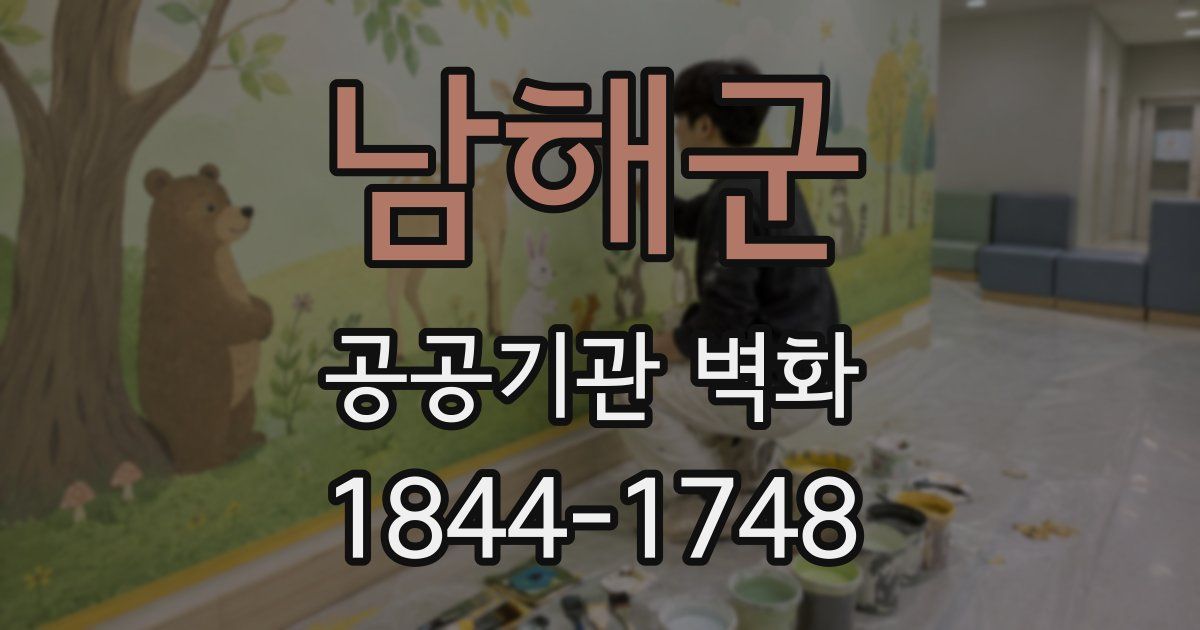 남해군 공공기관 벽화