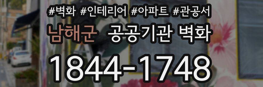남해군 공공기관 벽화
