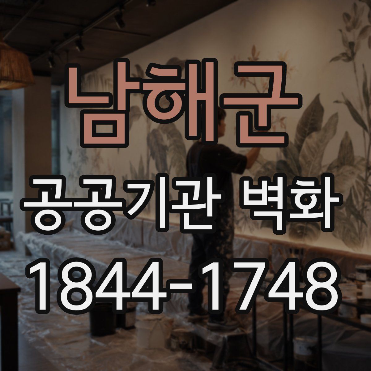 남해군 공공기관 벽화