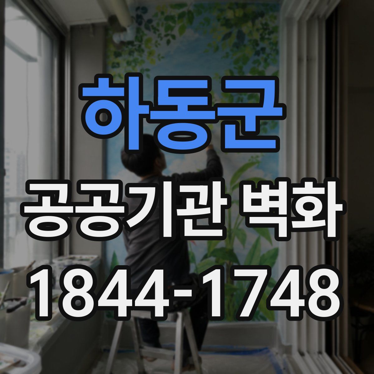 하동군 공공기관 벽화