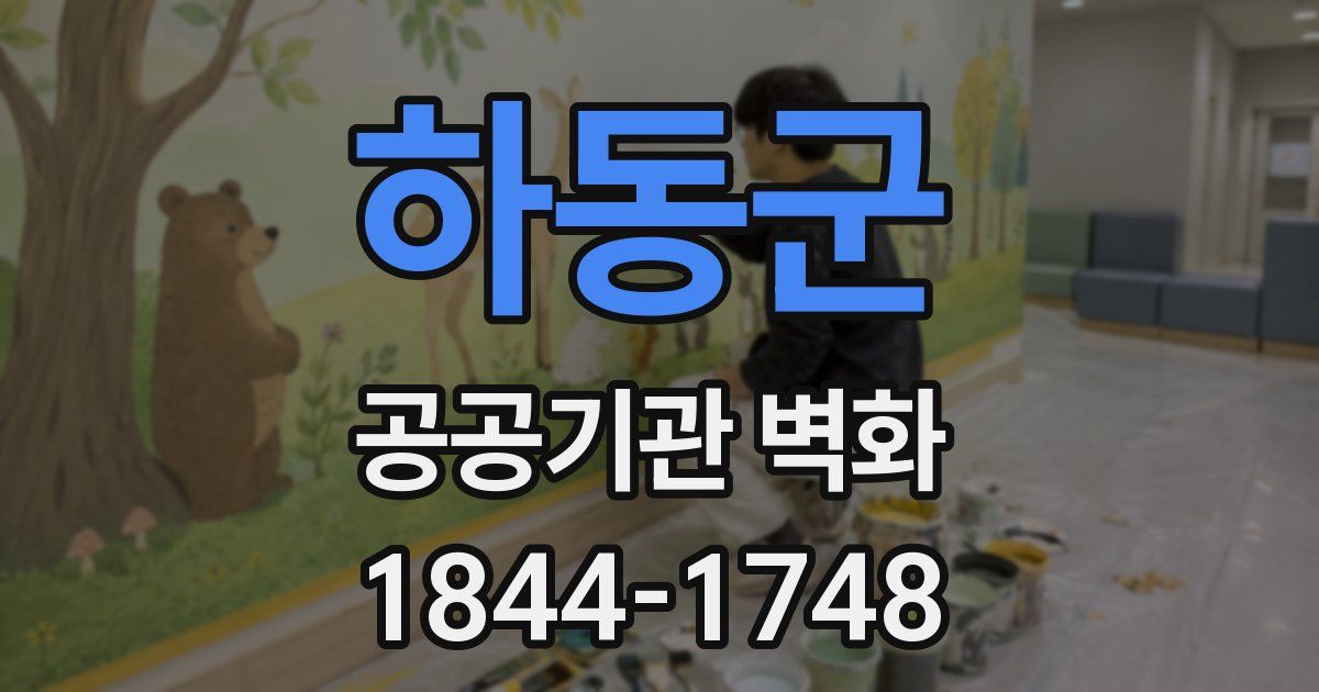 하동군 공공기관 벽화