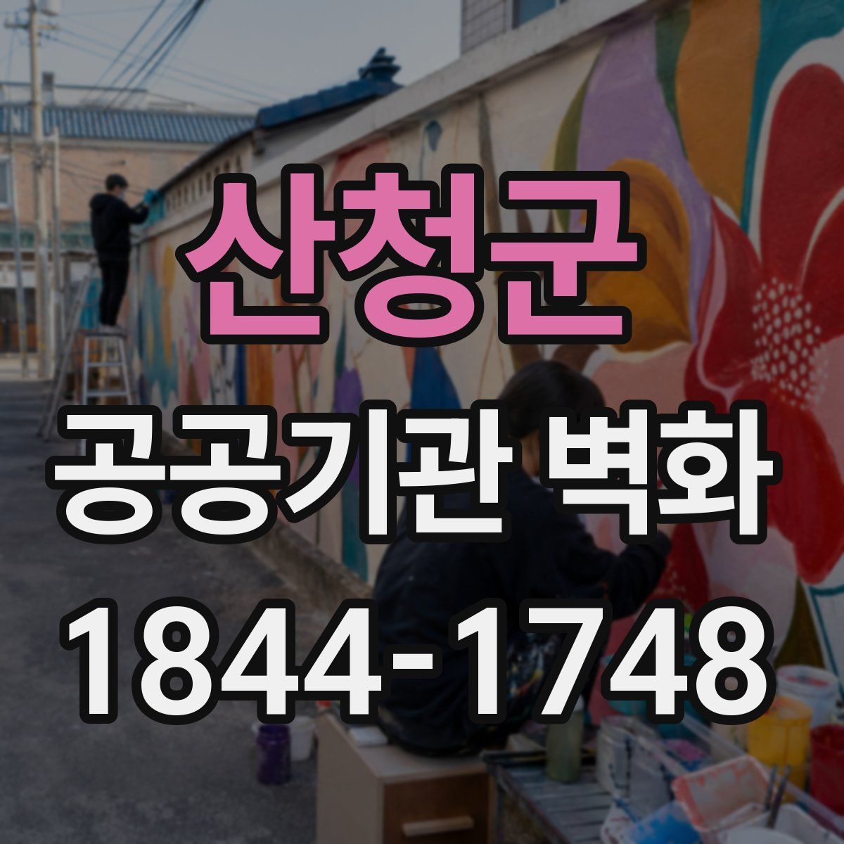 산청군 공공기관 벽화